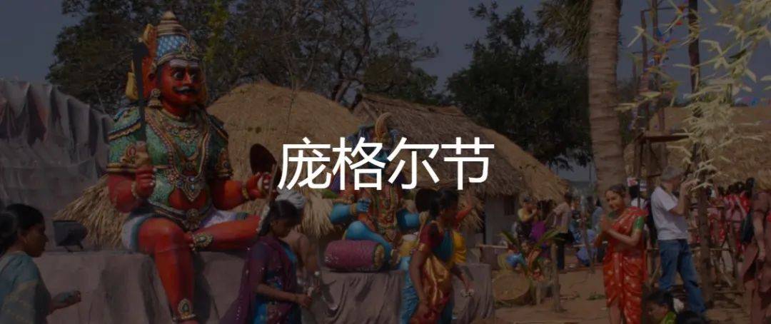 爲什麽新加坡小印度這個禮拜這麽熱鬧？龐格爾節了解一下