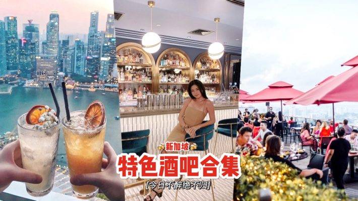 新加坡創意主題酒吧🍻 下班後來幹一杯！精致高雅、高空酒吧、動感電玩、火車主題都在這裏👀