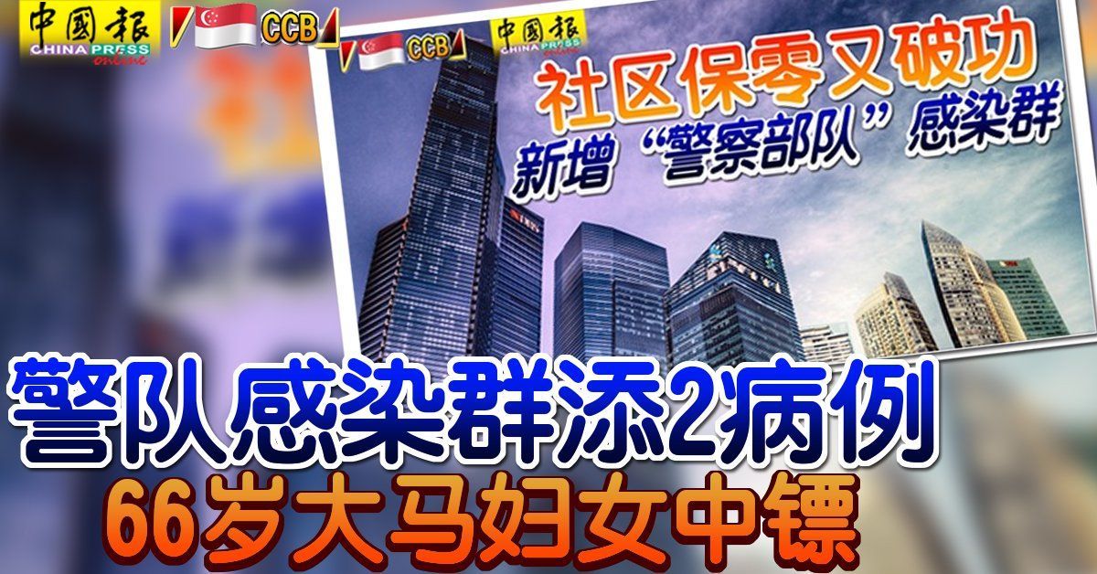 ◤新国CCB◢警队感染群添2病例  66岁大马妇中镖