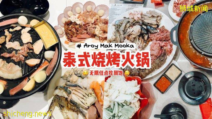 Aroy Mak Mookata泰式自助火鍋最低僅需$19++🤤 多達60多種新鮮食材，龍蝦花蟹隨便吃
