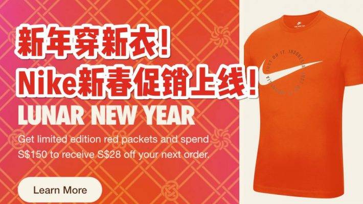 新年穿新衣!Nike官網春節活動上線!消費滿150新幣即送28新幣紅包禮券