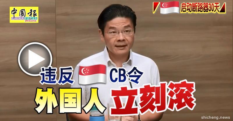 ◤新国启动断路器30天◢ 违反新国CB令 外国人立刻滚