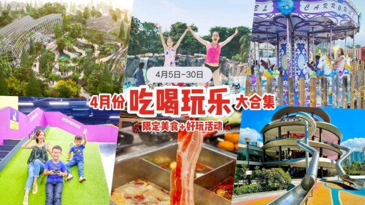 4月份吃喝玩樂合集🎊 超多好康福利等著你！大型國花展免費入場、美食優惠、全新樂園登場🤩