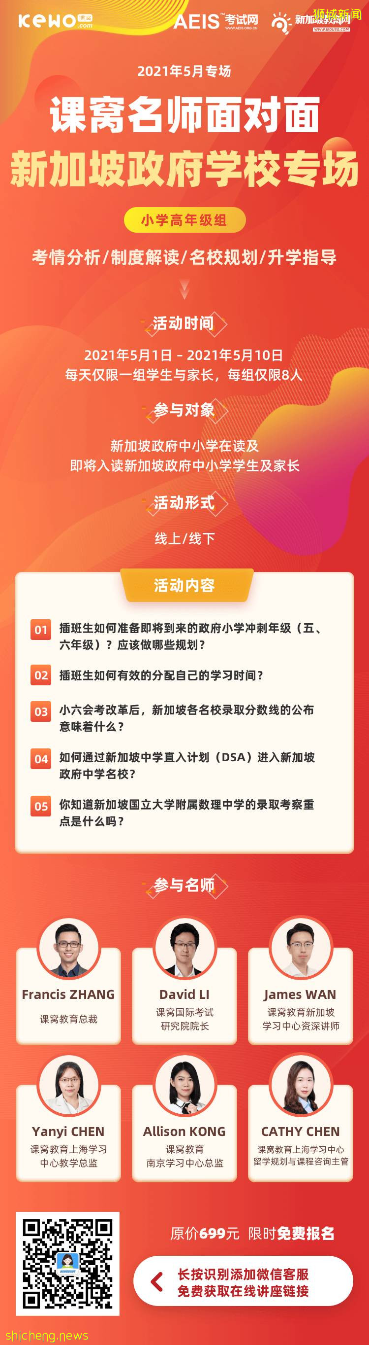 免費！名師面對面！新加坡政府學校專場！GEP、DSA、小六會考、中三選課、O水准改革