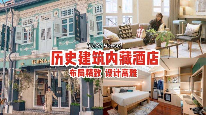 “KeSa House”曆史建築改造而成的酒店🏨布局精致、設計高雅，給予旅人體驗家的溫馨感✨