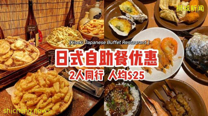 “Kiseki Japanese Buffet Restaurant”日式自助餐優惠！2人同行$50起、平均一人$25😎