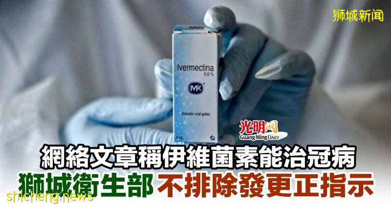 網絡文章稱伊維菌素能治冠病 獅城衛生部不排除發更正指示
