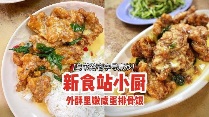 烏節路老字號煮炒“新食站小廚”💥鹹蛋排骨飯外酥裏嫩+鹹香濃郁🤤吃貨的天堂
