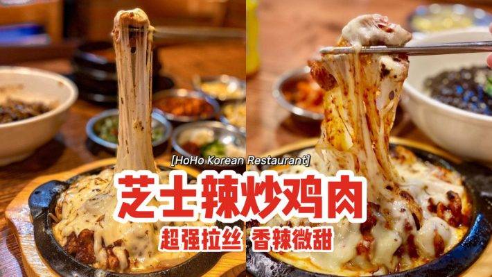 HoHo Korean Restaurant芝士辣炒鸡肉🧀超强拉丝、香辣微甜，刷爆你的卡路里😈
