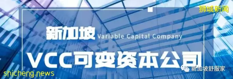 新加坡可变资本公司(VCC)如何增加投资基金竞争力？13O/U免税