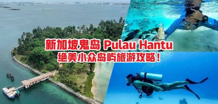 神秘詭魅“新加坡鬼島” Pulau Hantu！ 國內小衆島嶼 窺探潛水愛好者的寶藏之地