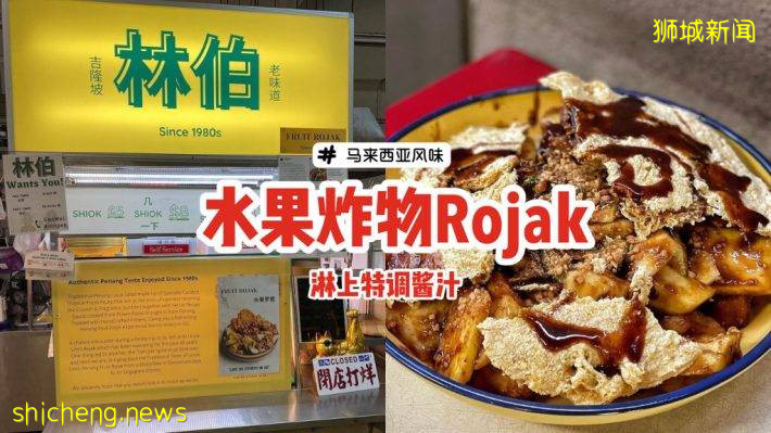来自吉隆坡40年配方的林伯Rojak😋新鲜水果+酥脆炸物、淋上特调酱汁，每盘价格从$5起