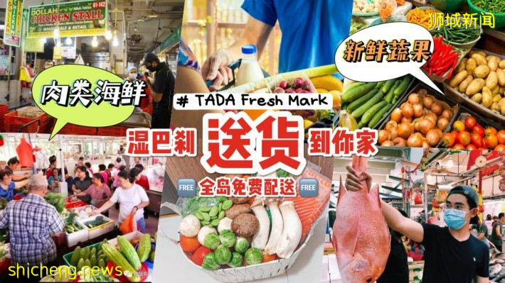 在家也能逛湿巴刹！新加坡最大的线上生鲜平台“TADA Fresh Market”，超新鲜食材免邮费送到家