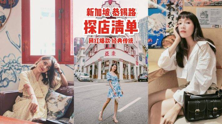 新加坡时尚街区“恭锡路”💈 美食热点一条街，吃货探店走一趟