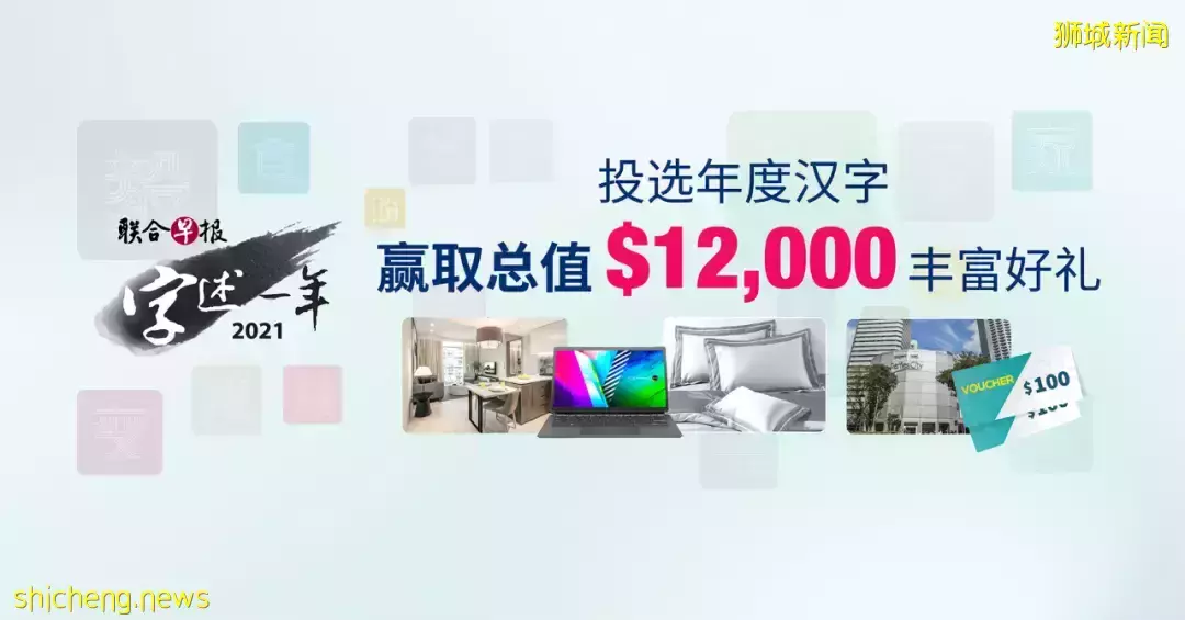倒计时!参加新加坡“字述一年”投选,赢取总价值$12000大奖