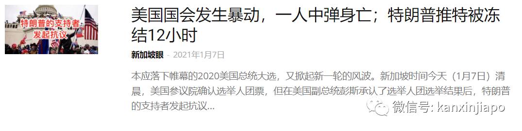 特朗普被推特永久封禁，8870万粉丝没了；新加坡内政部长点评媒体报道