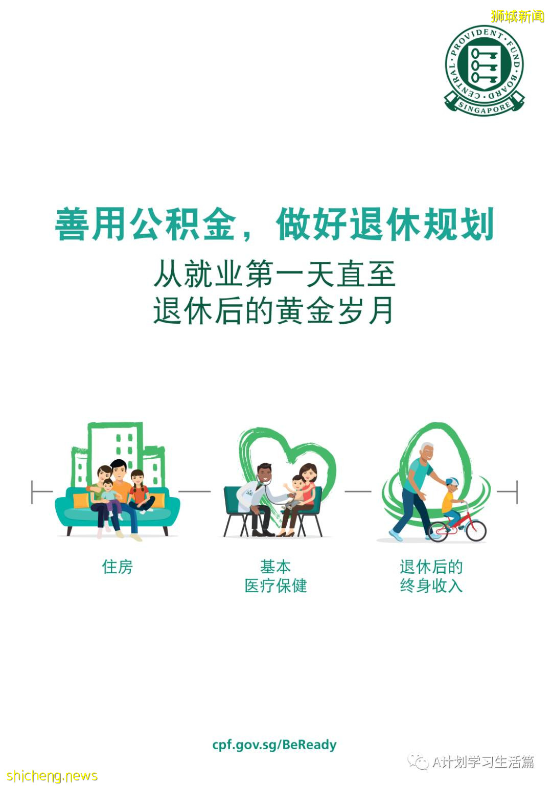 新加坡政府是如何善用公积金规划退休养老的