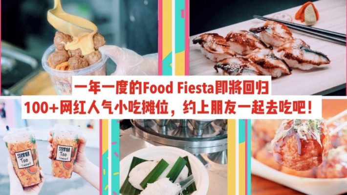 新加坡美食嘉年华2019来啦！免费入场，100+网红小吃摊位在招手，四月见！
