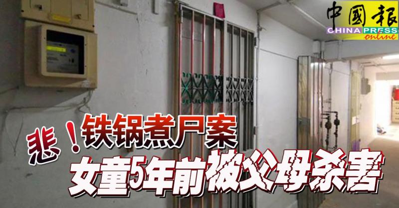 悲！ 铁锅煮尸案 女童5年前被父母“X"害