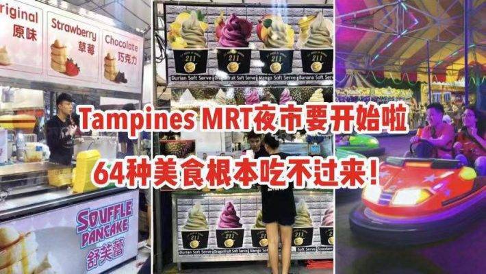 Tampines MRT夜市要开始啦，64种美食等你来品尝