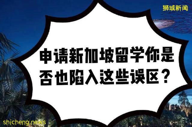 申请新加坡留学你是否也陷入这些误区