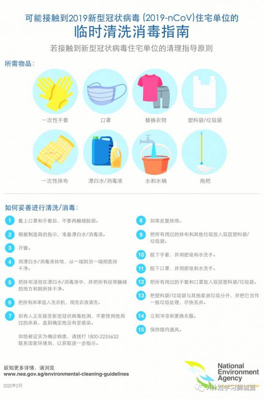 新加坡国家环境局关于疑似感染区域消毒指南