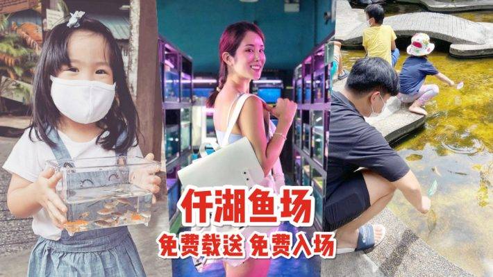 周末新玩法！新加坡仟湖鱼场🐟 赏鱼+鱼疗+搜鱼体验活动！免费入场、免费专程巴士载送