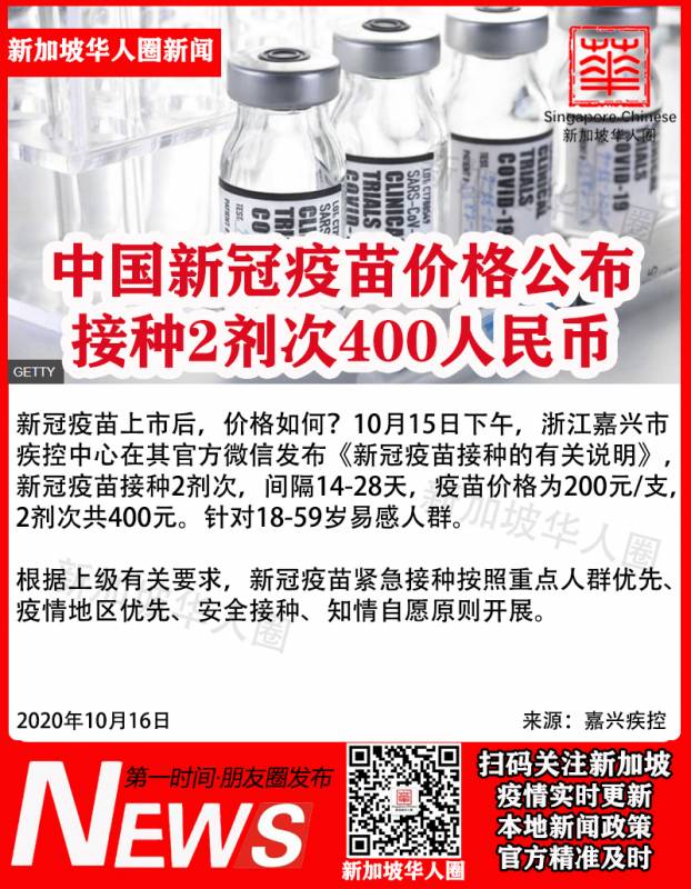 新加坡增3例！中国公布新冠疫苗2剂仅400人民币！还有人嫌贵
