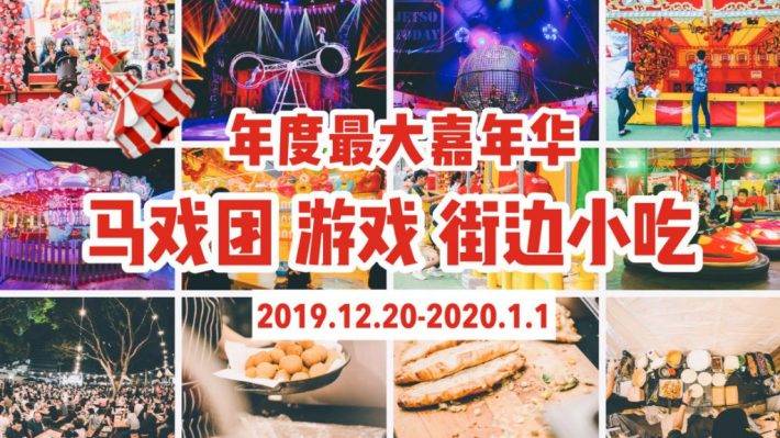 超大型Uncle Ringo嘉年华火热登场！入场免费：马戏团，嘉年华游戏，街边美食都少不了