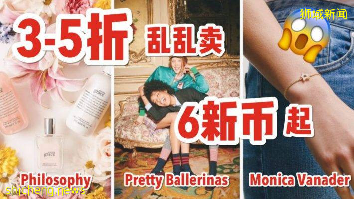 疯了！3至5折，6新币起！Philosophy、Pretty Ballerinas、Monica Vinader乱乱卖了