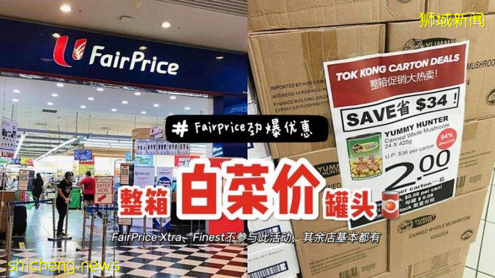FairPrice史无前例大促销！整箱罐头2～8块钱！平均每罐9分钱起