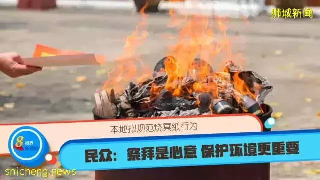 本地拟规范烧冥纸行为 民众：祭拜是心意 保护环境更重要