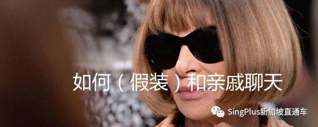 新加坡年輕人也怕過年走親戚?同一個世界,同一批親戚