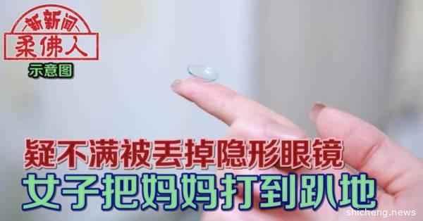 疑不满被丢掉隐形眼镜 女子把妈妈打到趴地