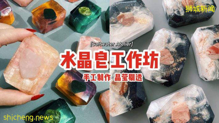 Saltwater Atelier 水晶皂工作坊🧼手工制作、100%纯素！色彩斑斓、晶莹剔透，非常亲肤💯