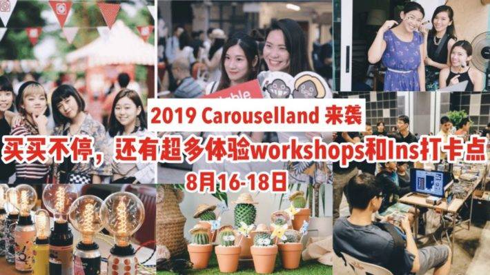 300多家购物摊位+30多种体验workshop+7大 Ins打卡点，这届Carouselland简直不要太好玩