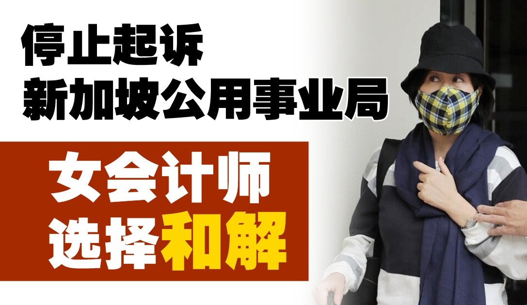 女会计师不起诉新加坡公用事业局