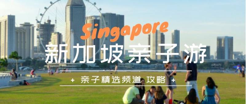新加坡亲子游攻略 | 收藏它！遛娃干货（内附check list）