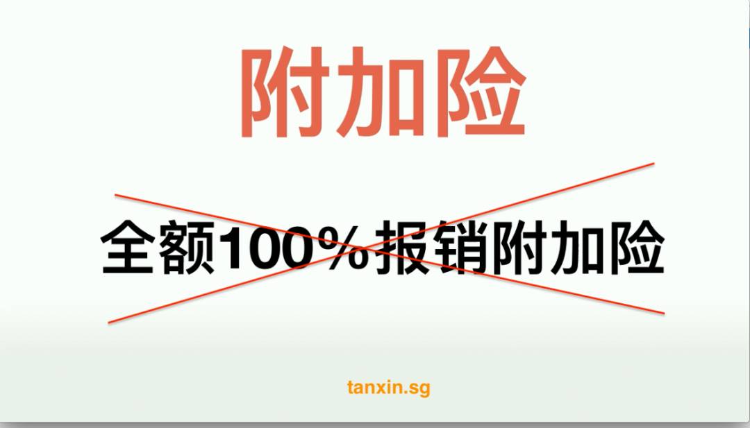 新加坡保險公司不再承保全額醫藥費,怎麽辦