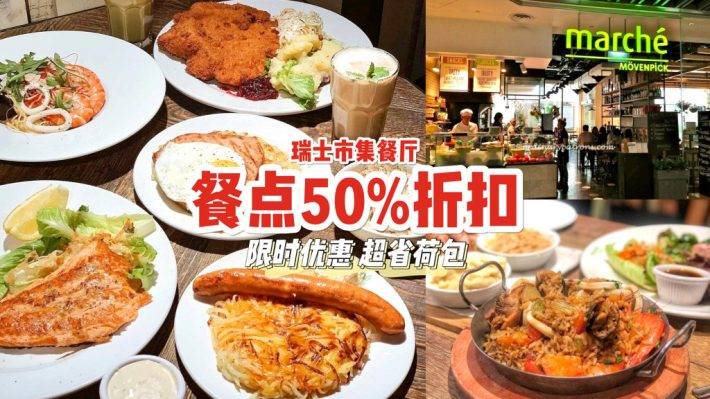 瑞士美食大降價！Marché Mövenpick所有餐點享有50％折扣🤩無限最低消費，優惠截止4月22日