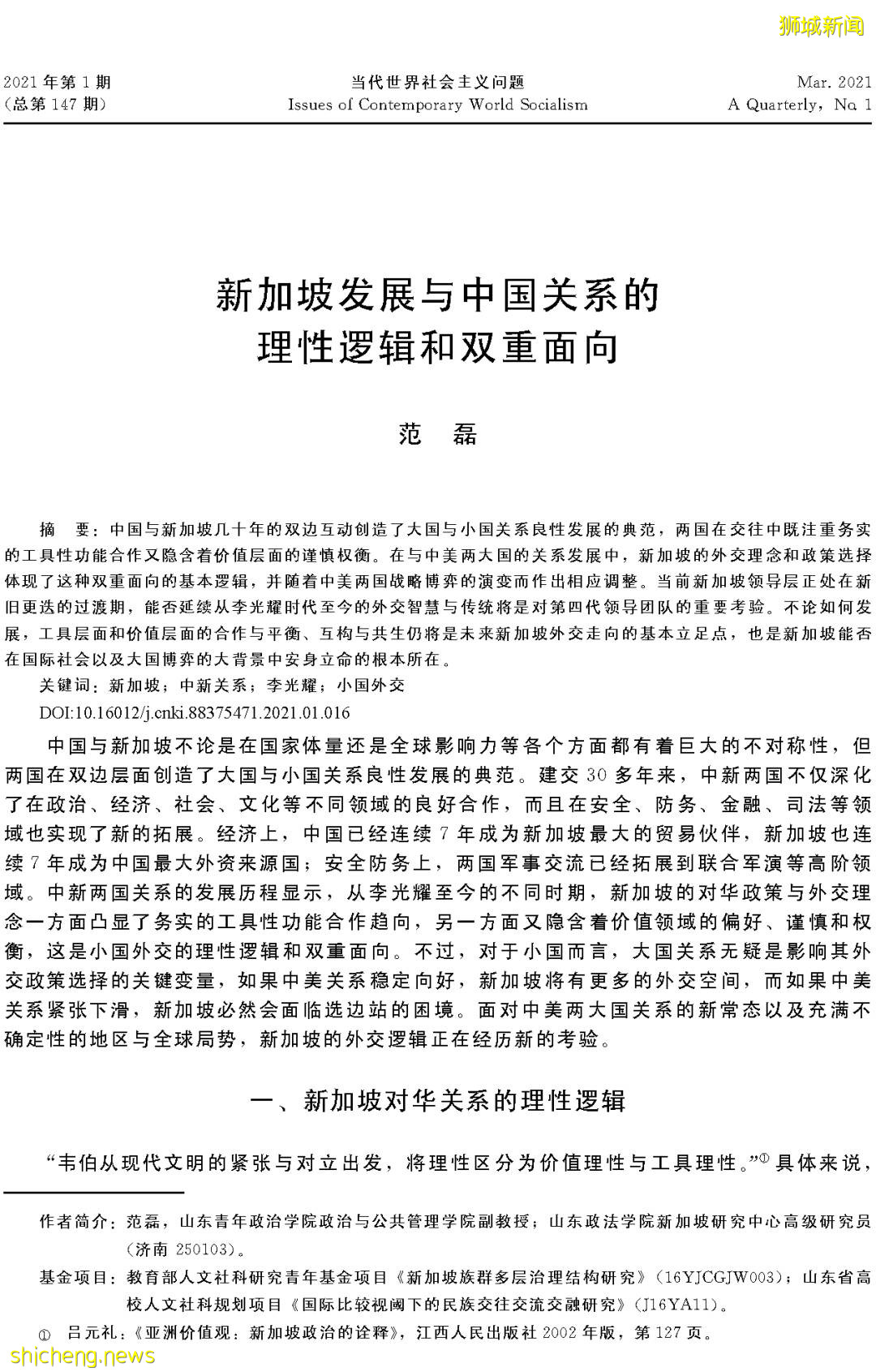 範磊:新加坡發展與中國關系的理性邏輯和雙重面向