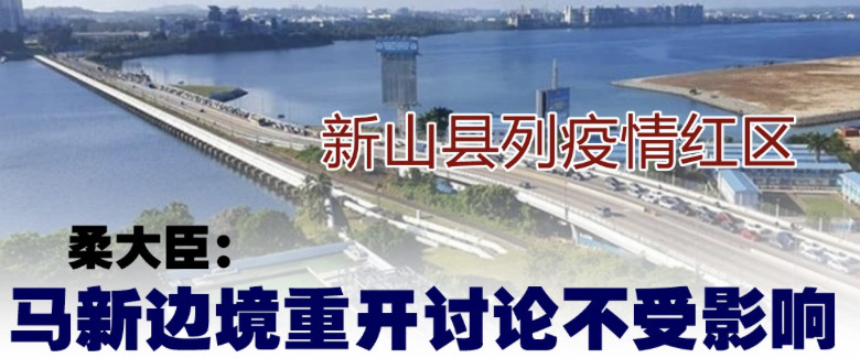 【新冠肺炎】新山縣列紅區 無阻邊境重開討論