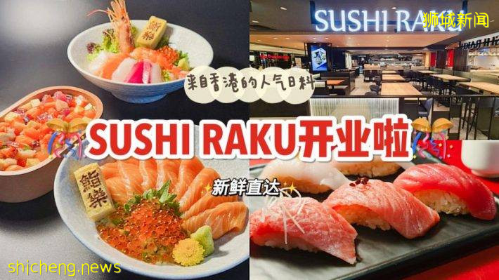 香港知名连锁日料餐厅 Sushi Raku开到新加坡