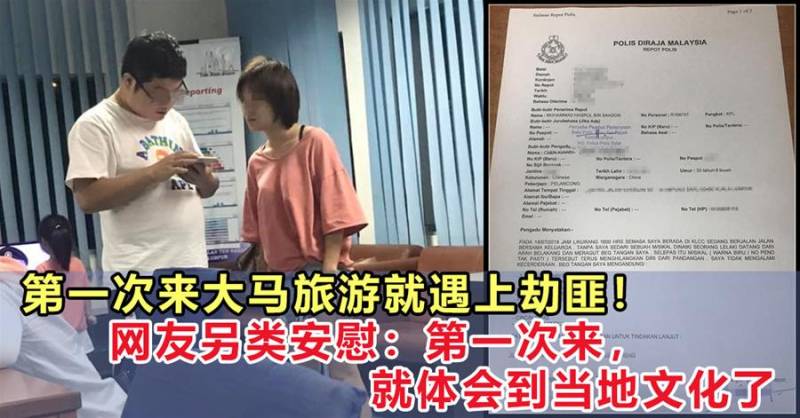 第一次来大马旅游就遇上劫匪！网友另类安慰：第一次来，就体会到当地文化了