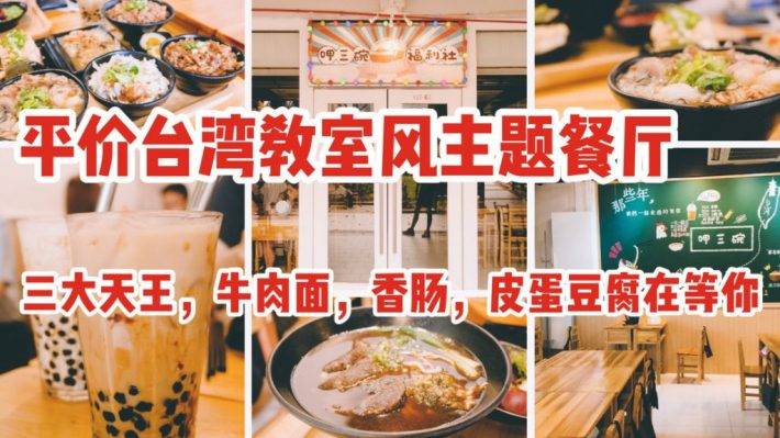 呷三碗福利社 | 台湾“三大天王”尝起来~ 还有超帅教室主题风