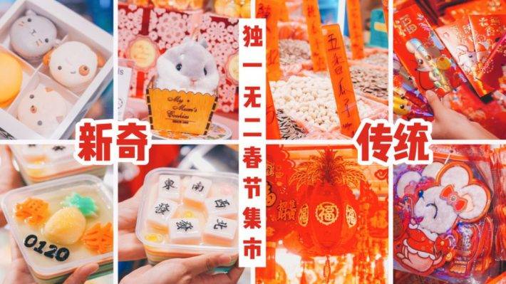 Compass One新颖、独一无二春节集市大探秘：新奇碰撞传统年货！还有台湾街带来原汁原味台湾产品