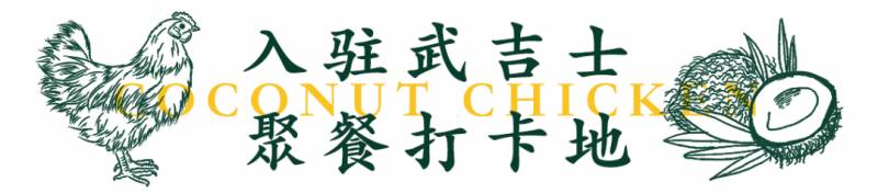 新加坡椰子鸡新店开业啦！椰子鸡吃多少送多少