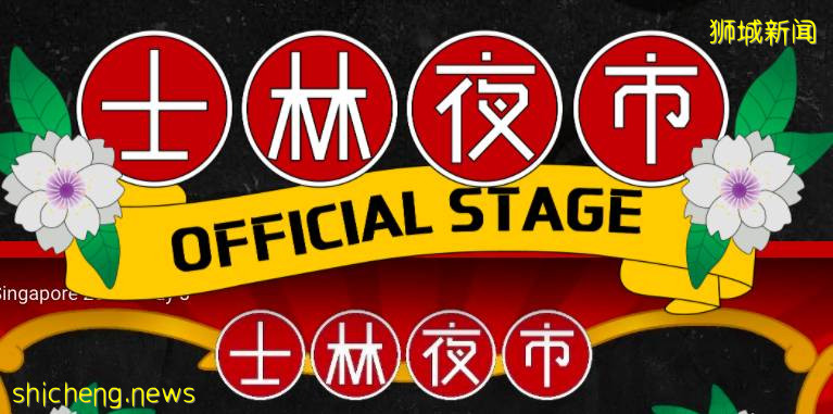 號外號外！獅城一年一度的士林夜市，線上回歸啦!