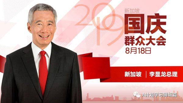 李显龙总理2019年国庆群众大会演讲