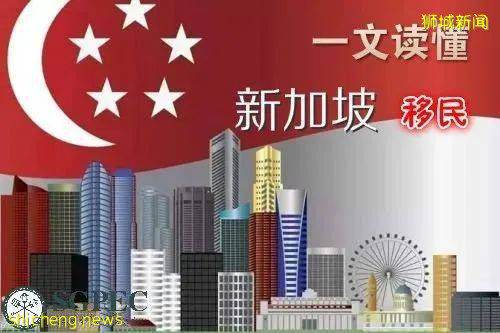 移民新加坡，其實很簡單!